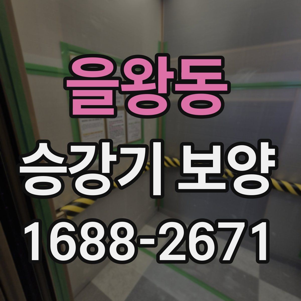 을왕동 승강기 보양 작업 전후 점검표로 보는 핵심