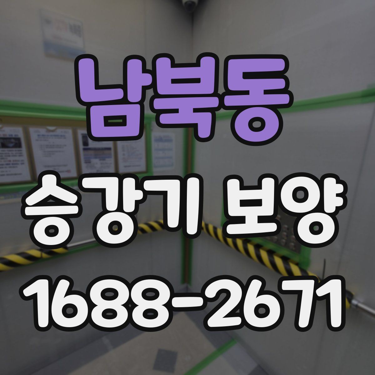 남북동 승강기 보양 시 입주민 불편을 줄이는 방법