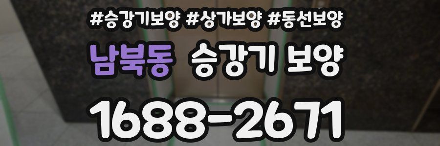 남북동 승강기 보양