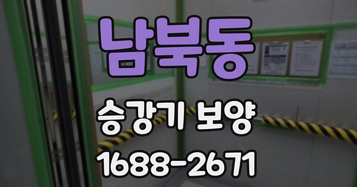 남북동 승강기 보양