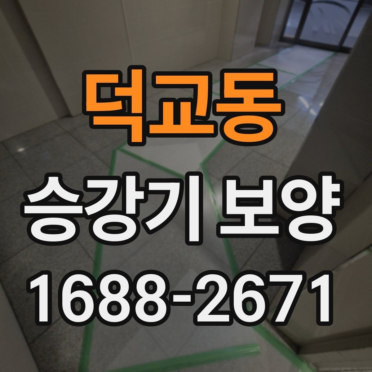 덕교동 승강기 보양 작업의 완성도를 높이는 포인트