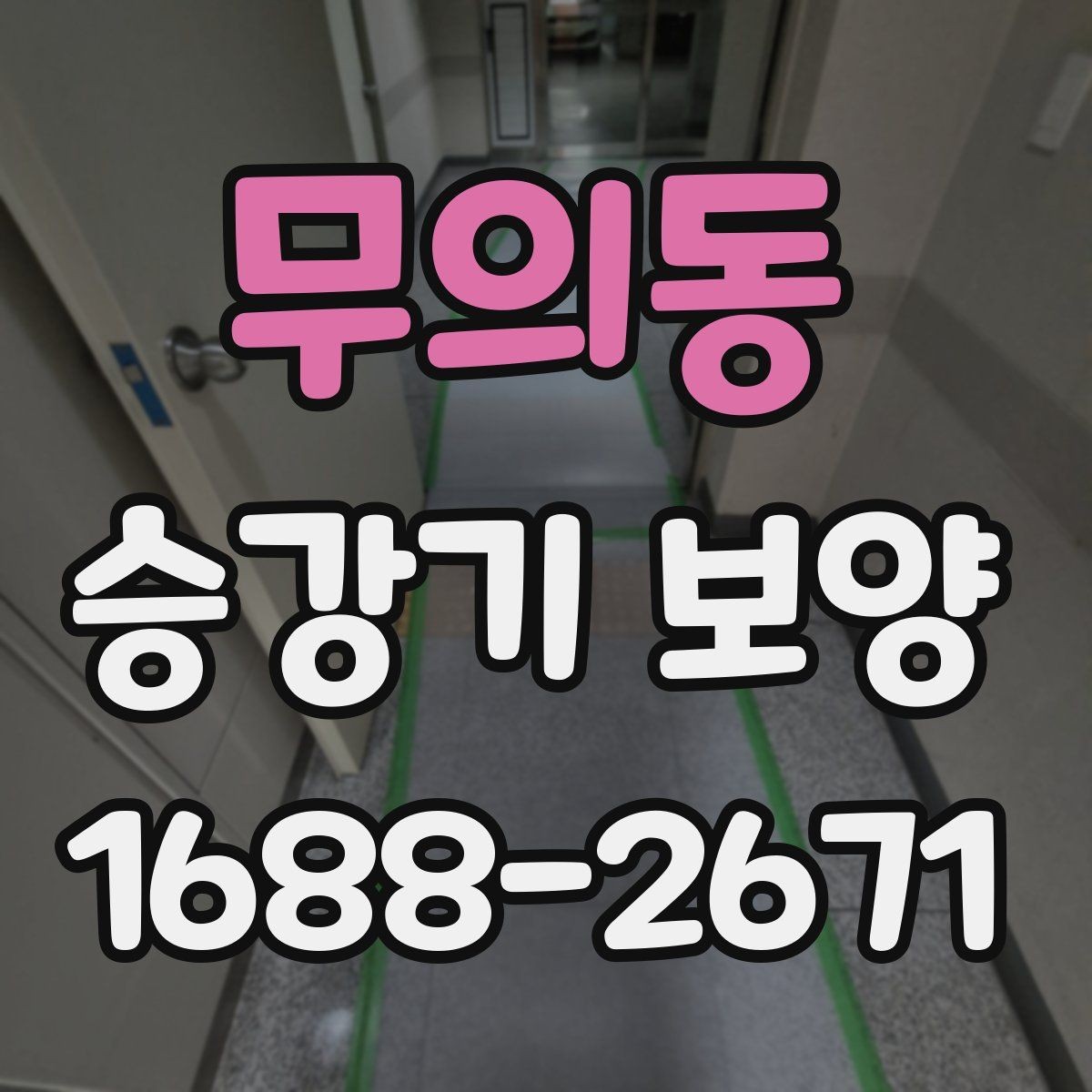 무의동 승강기 보양 견적 비교 시 살펴볼 요소
