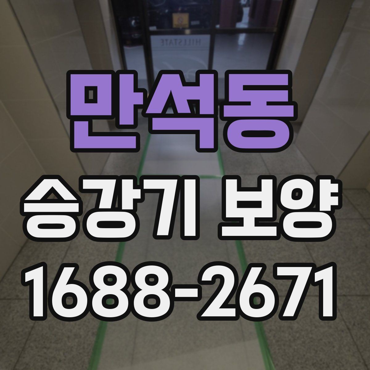 만석동 승강기 보양 작업 범위가 달라지는 경우