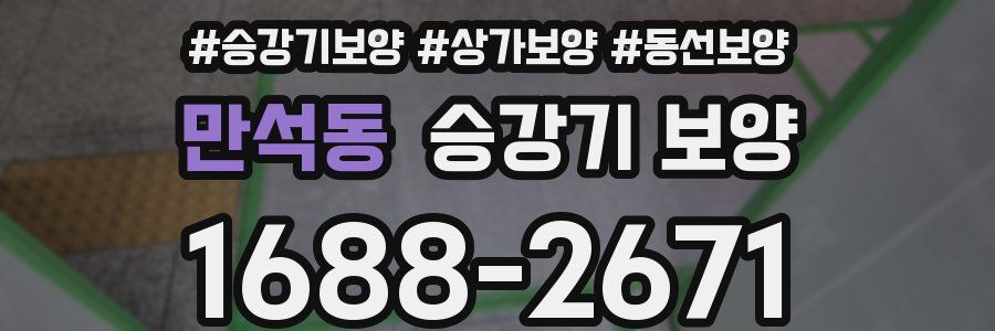 만석동 승강기 보양