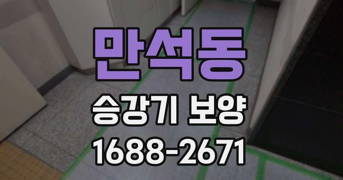 만석동 승강기 보양