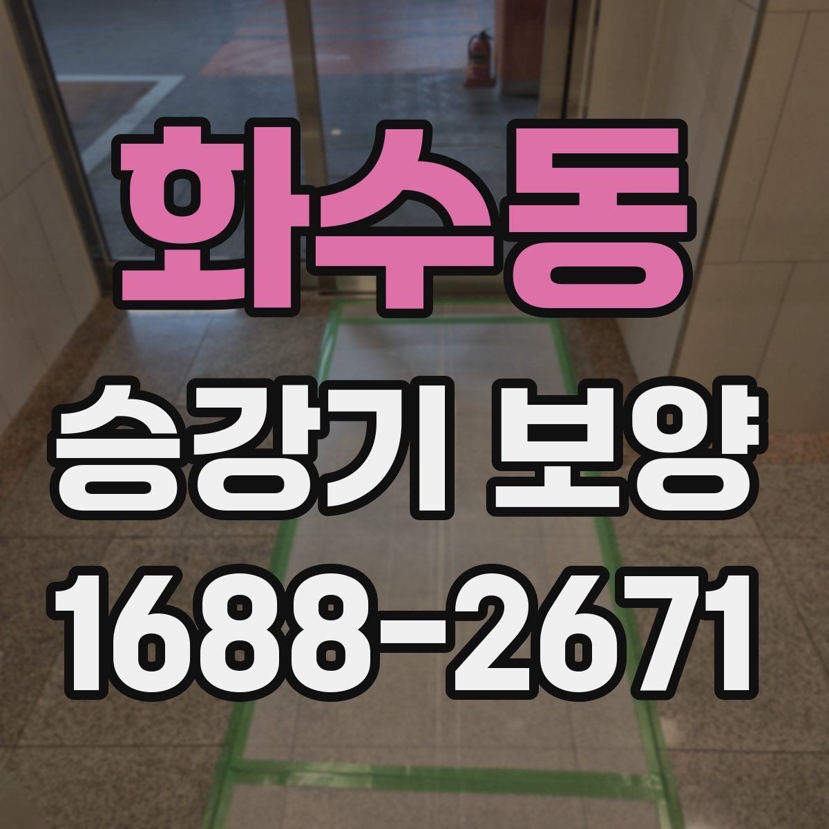 화수동 승강기 보양 자재 재사용이 가능한지 살펴보기