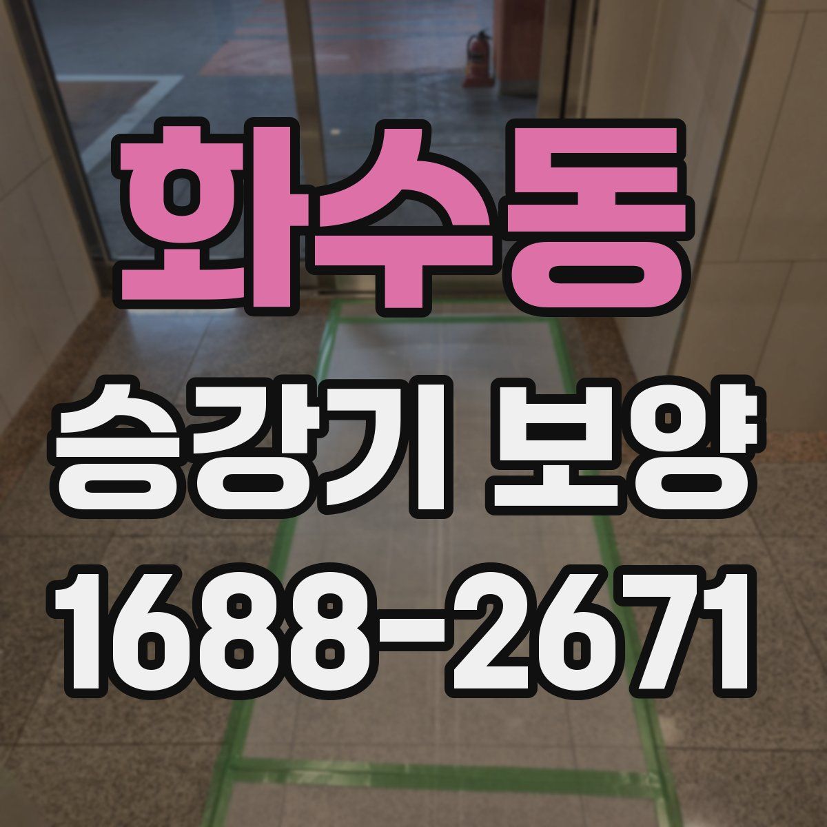 화수동 승강기 보양