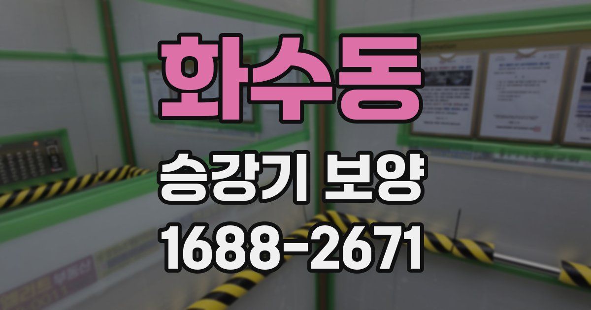화수동 승강기 보양