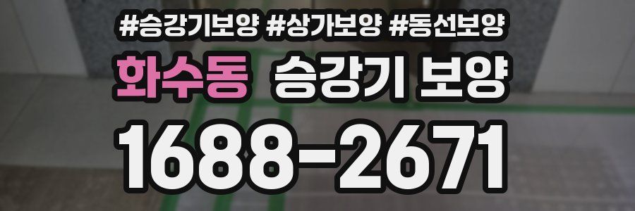 화수동 승강기 보양