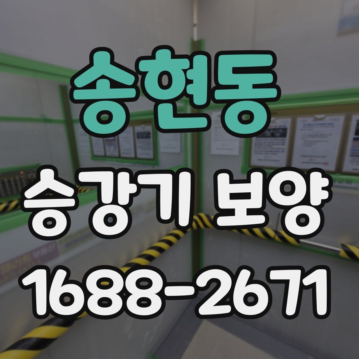 송현동 승강기 보양 비용이 달라지는 이유