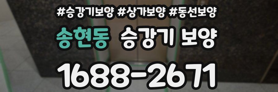 송현동 승강기 보양