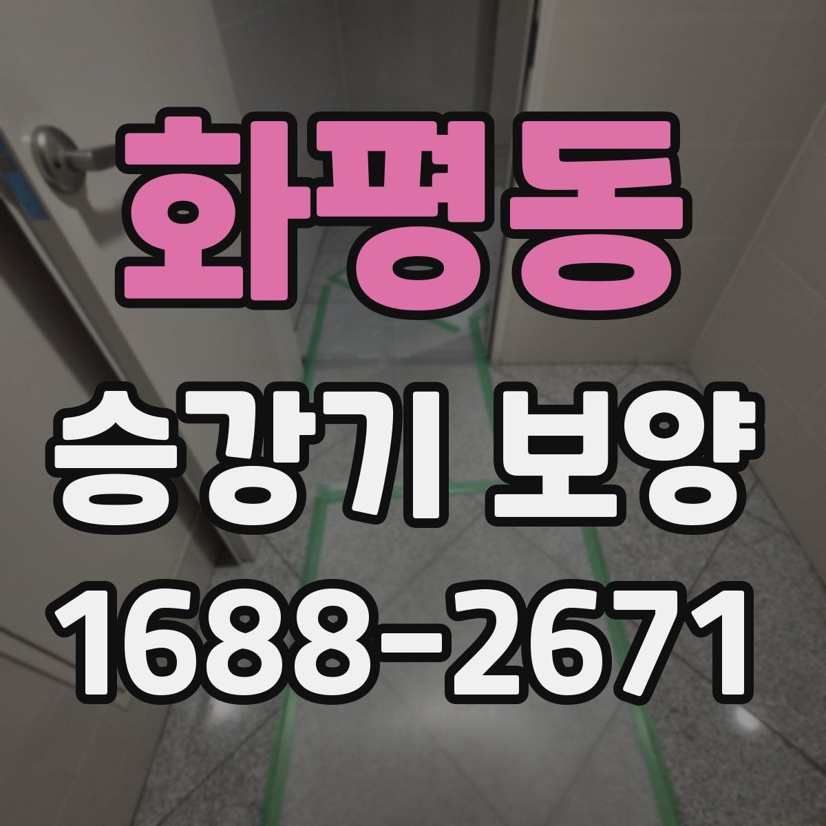 화평동 승강기 보양 비용 절감을 위한 실무 팁