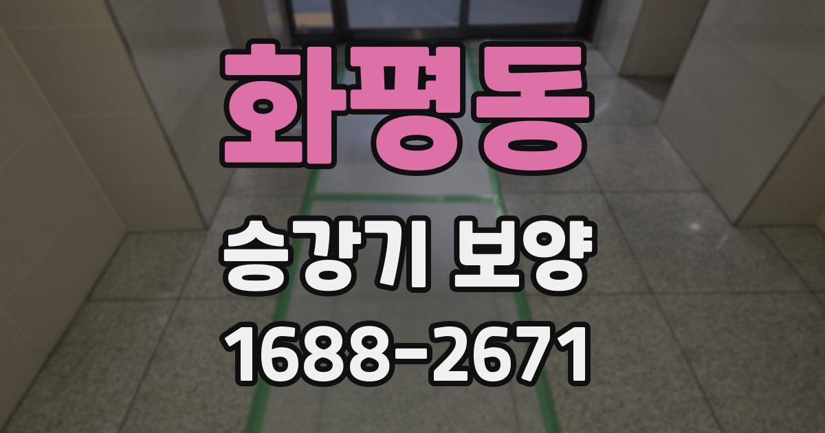 화평동 승강기 보양