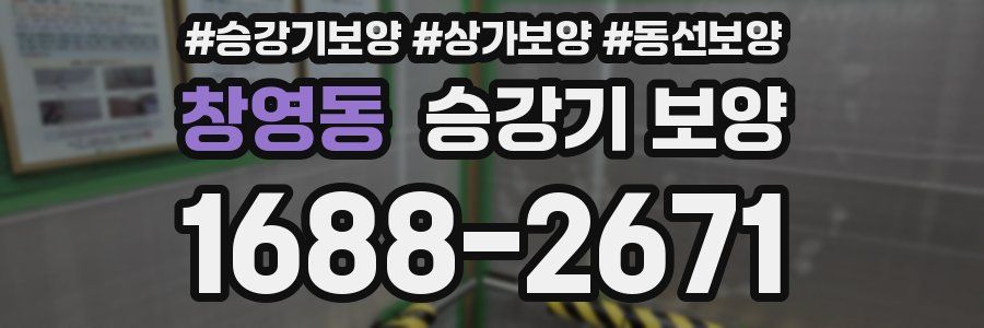 창영동 승강기 보양