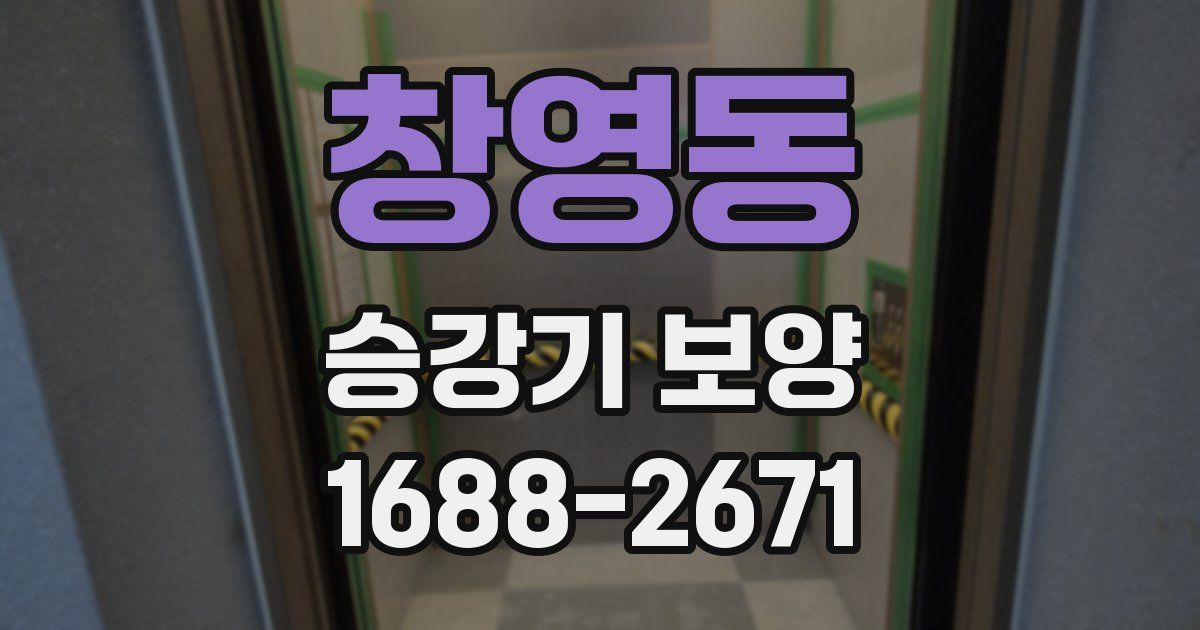 창영동 승강기 보양
