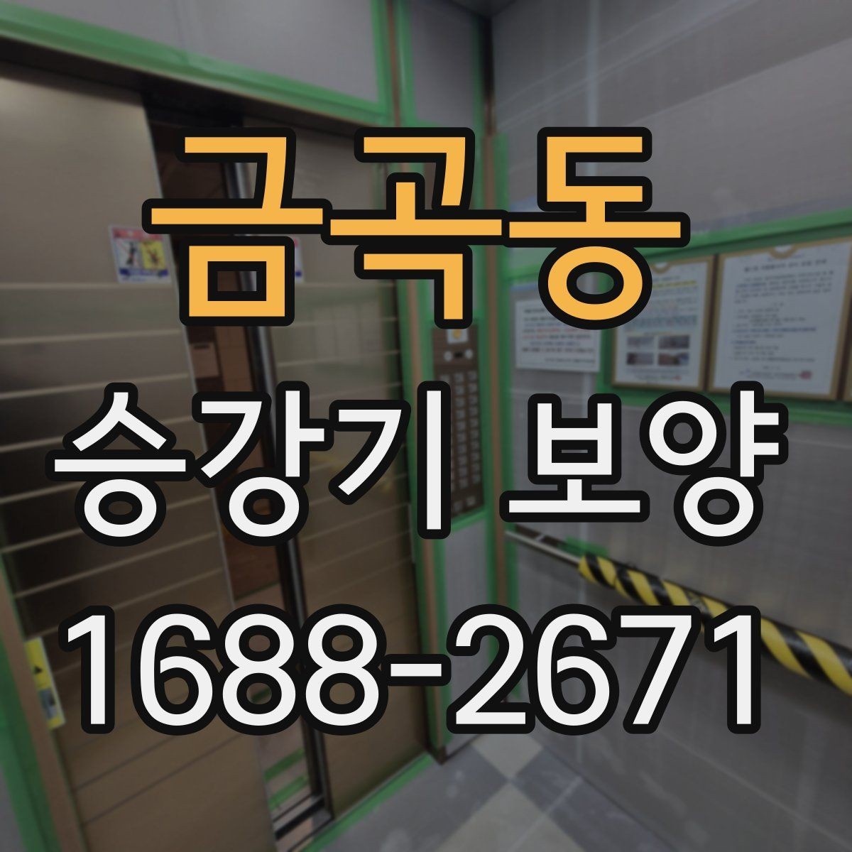 금곡동 승강기 보양 시공 시 흔한 실수와 예방 방법