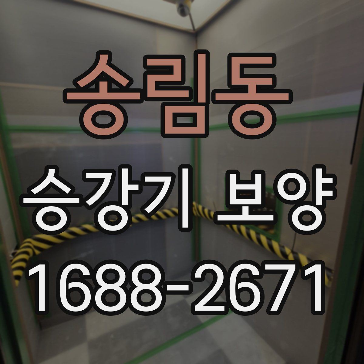 송림동 승강기 보양 작업에 적합한 자재 고르기
