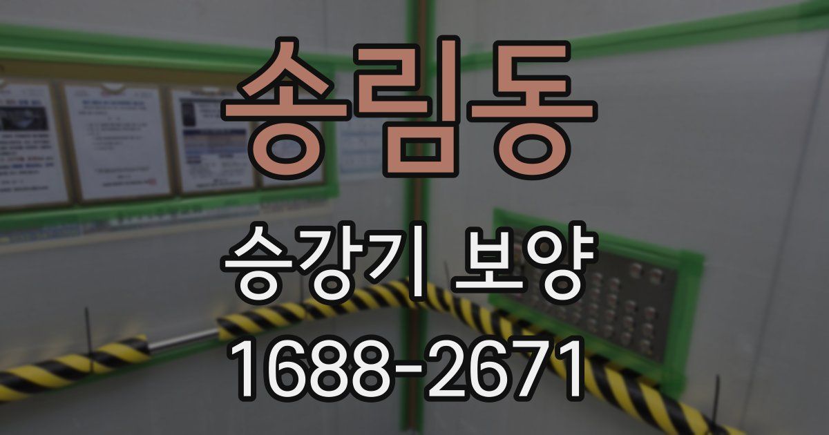송림동 승강기 보양