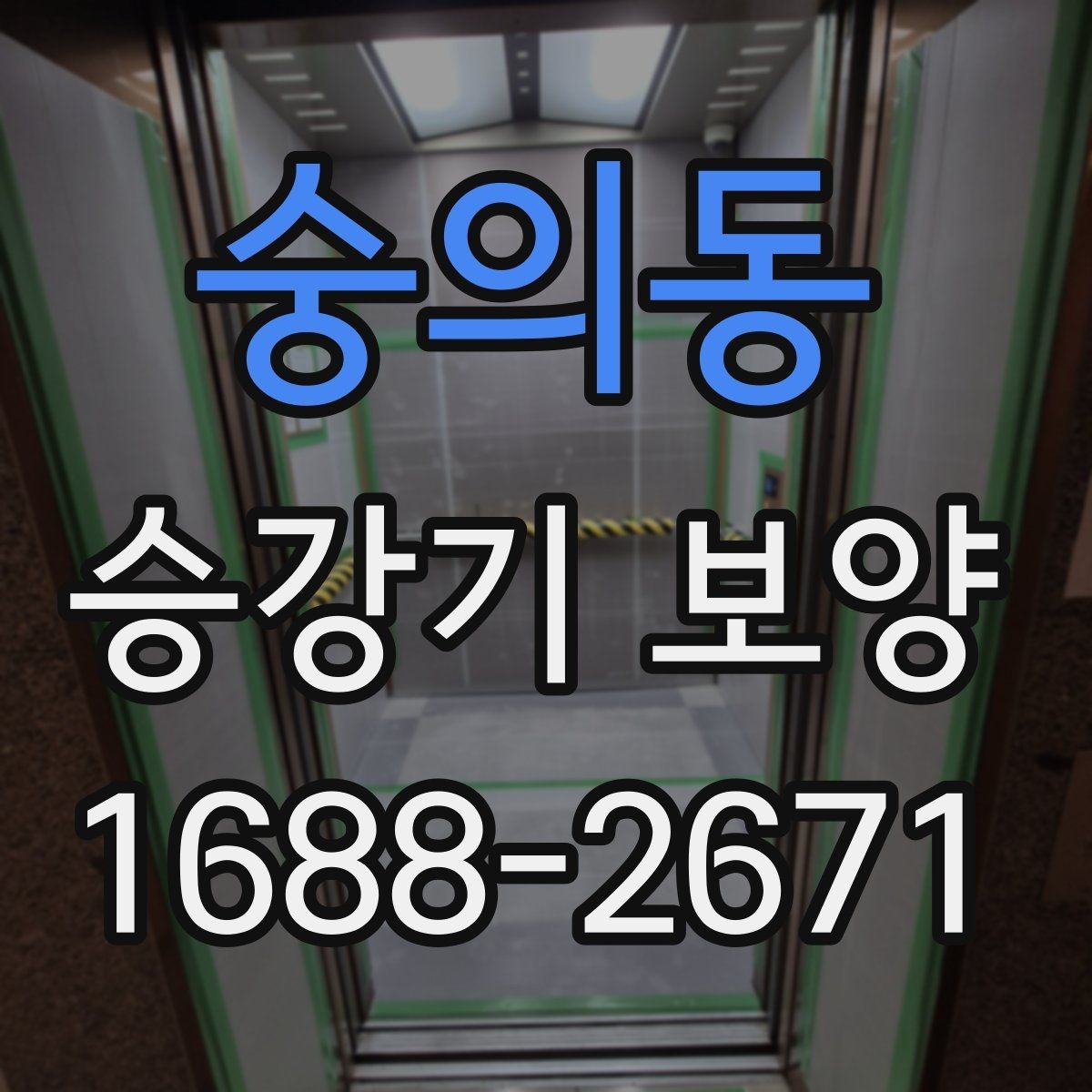숭의동 승강기 보양 진행 일정과 인수인계 방법