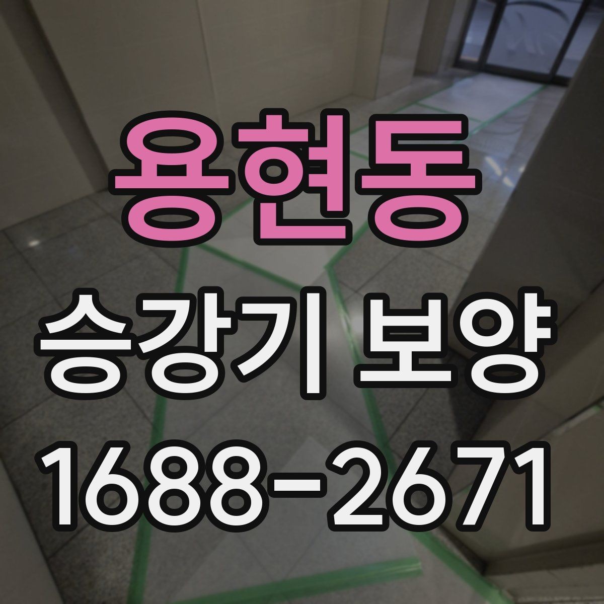 용현동 승강기 보양 마감 상태를 점검하는 기준
