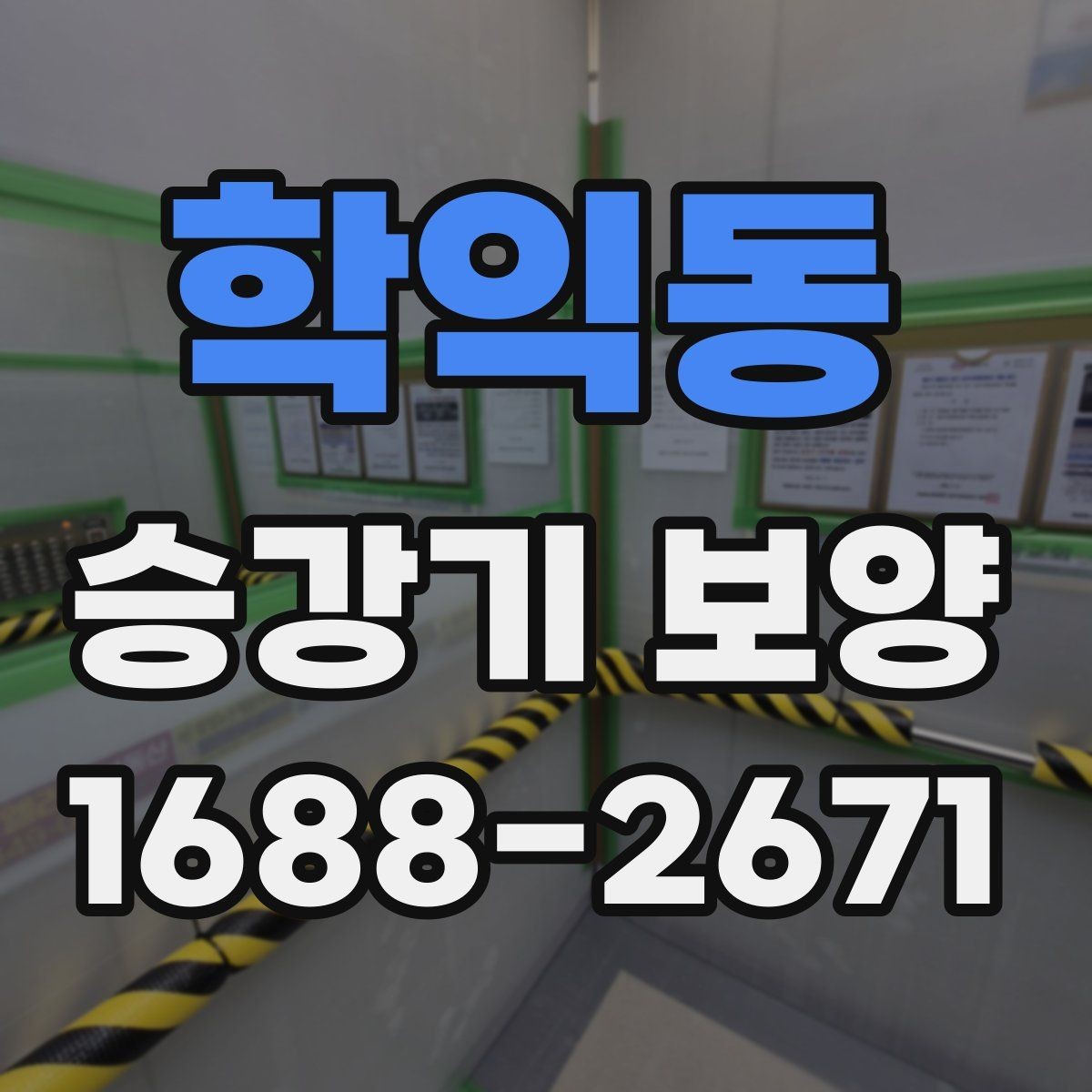 학익동 승강기 보양 작업에서 자주 놓치는 부분
