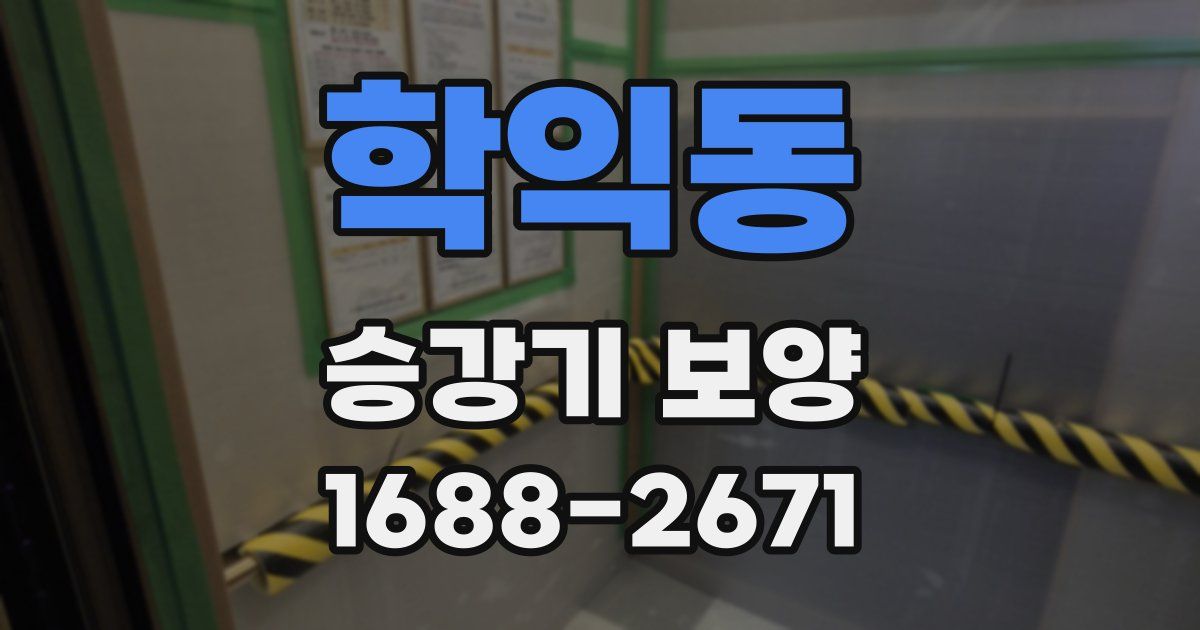 학익동 승강기 보양