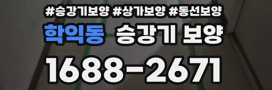 학익동 승강기 보양