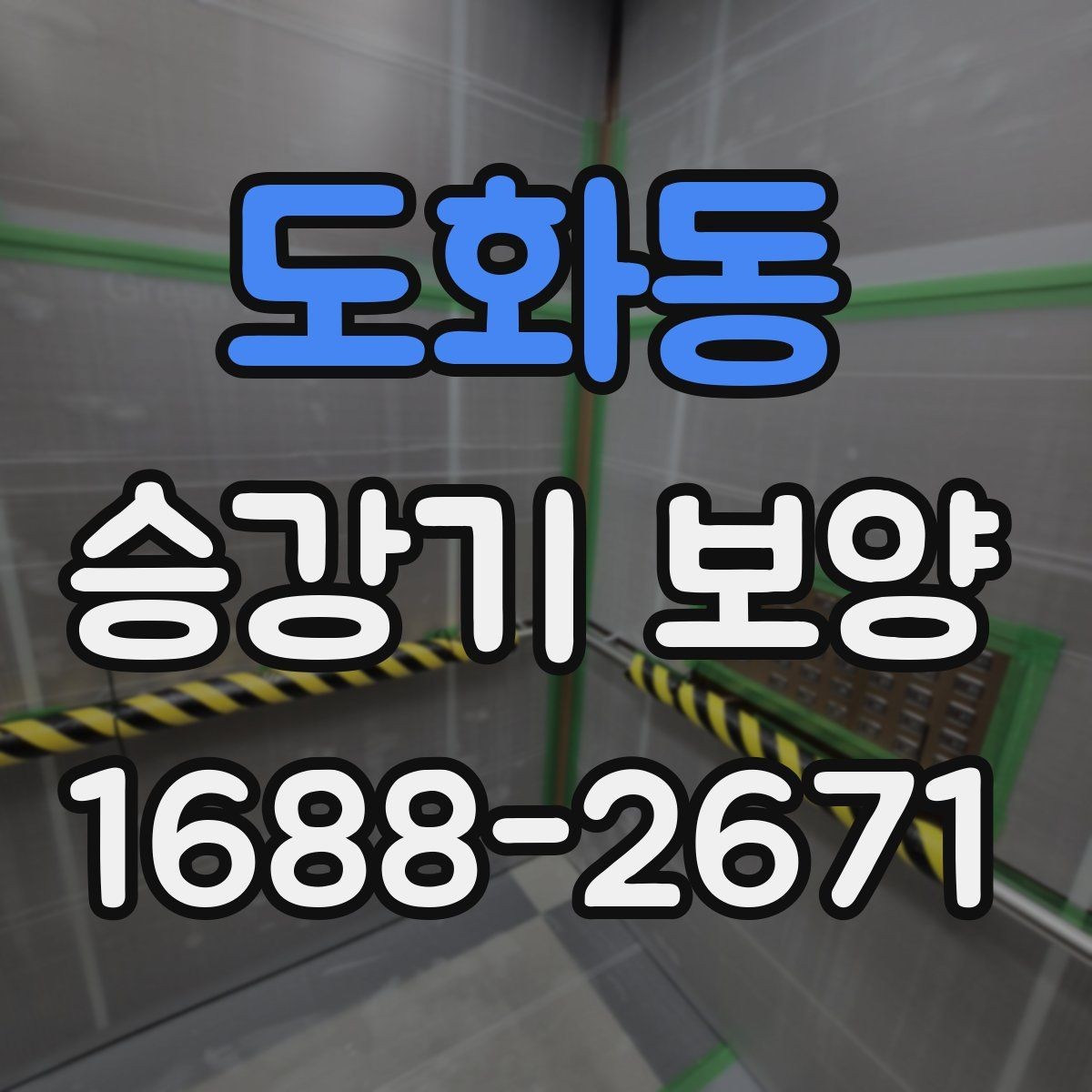 도화동 승강기 보양 준비 단계에서 확인할 사항