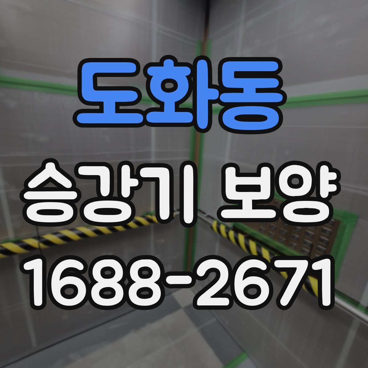 도화동 승강기 보양