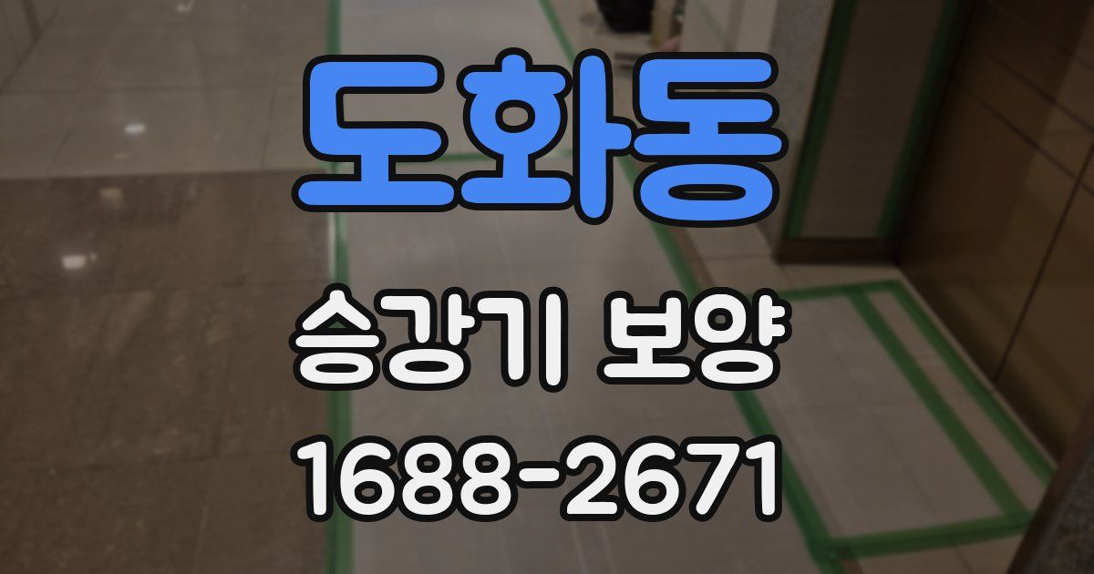 도화동 승강기 보양