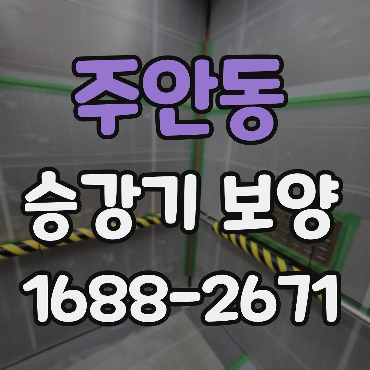 주안동 승강기 보양 전 협의서에 담아야 할 내용