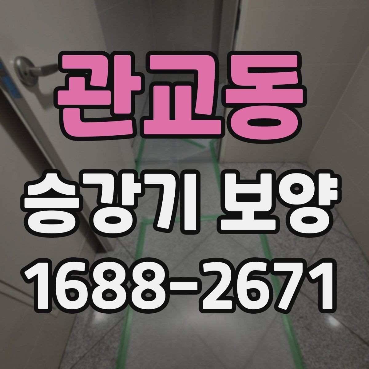 관교동 승강기 보양 전 사용 공간 동선 정리 방법