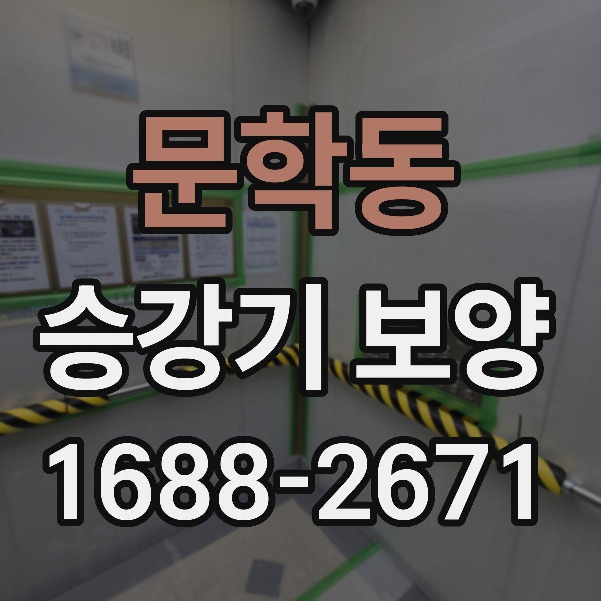 문학동 승강기 보양 작업에서 자주 비교되는 항목