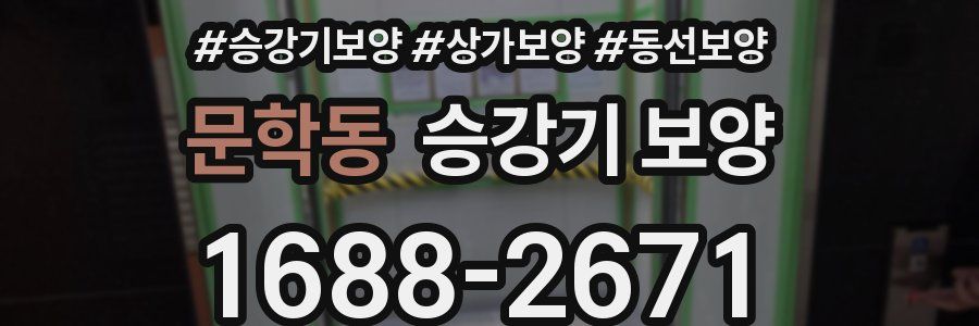 문학동 승강기 보양