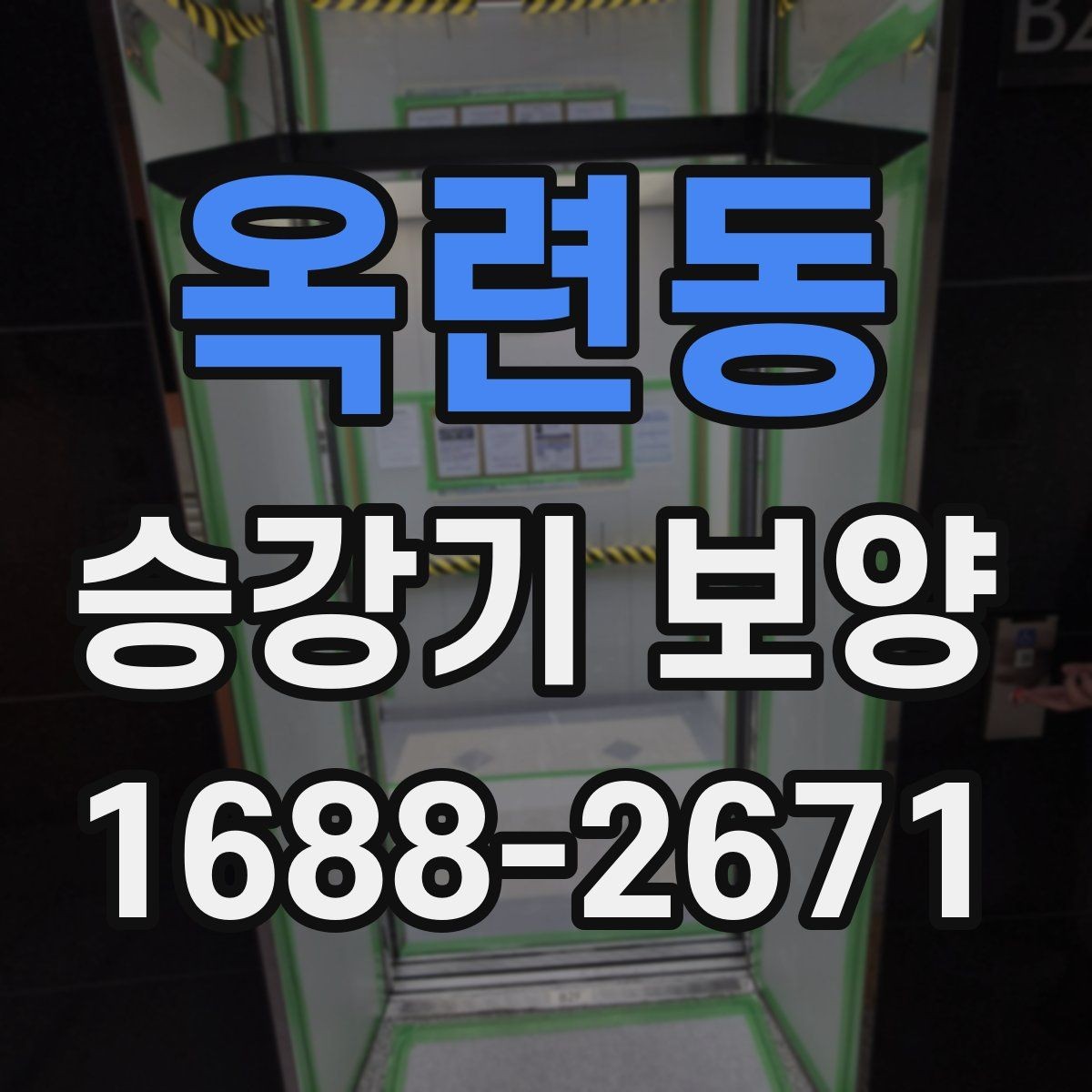 옥련동 승강기 보양 협의 단계에서 자주 나오는 질문