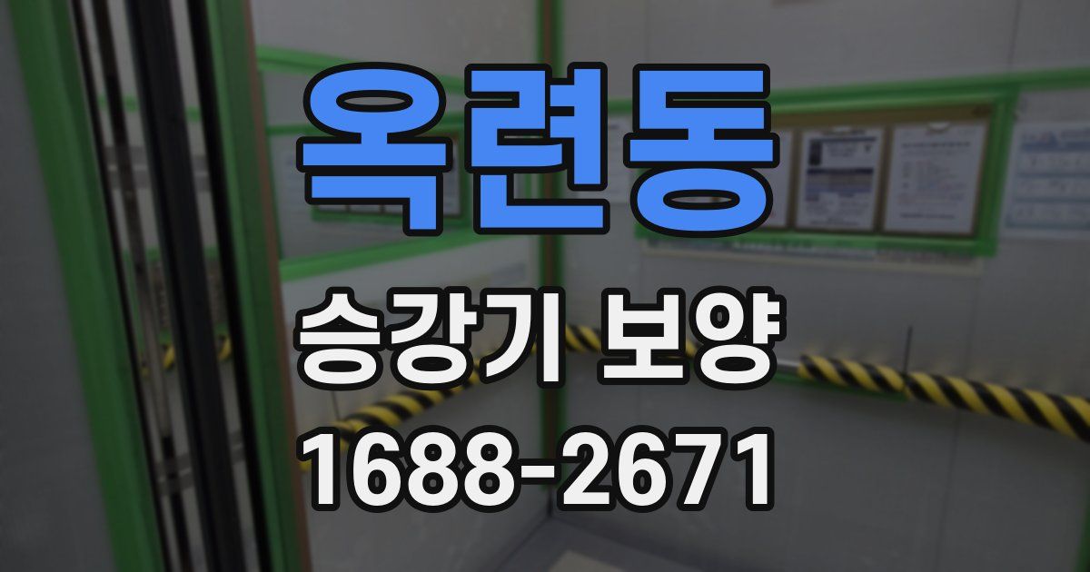 옥련동 승강기 보양