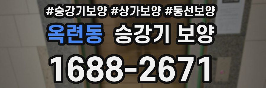옥련동 승강기 보양