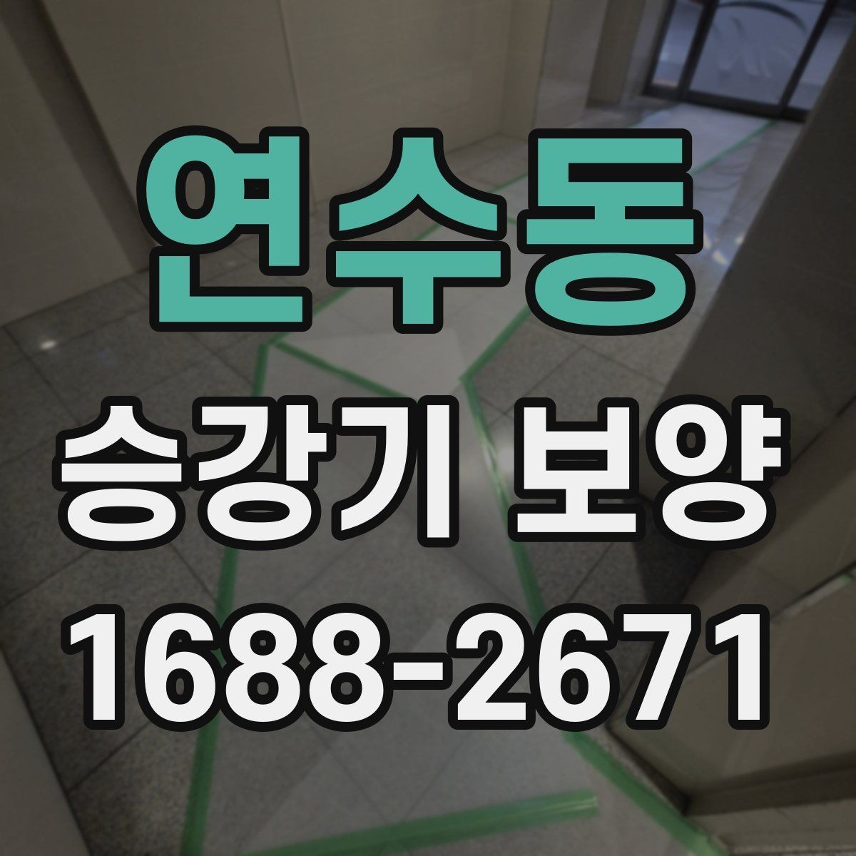 연수동 승강기 보양 자재 보관과 운반 시 주의점