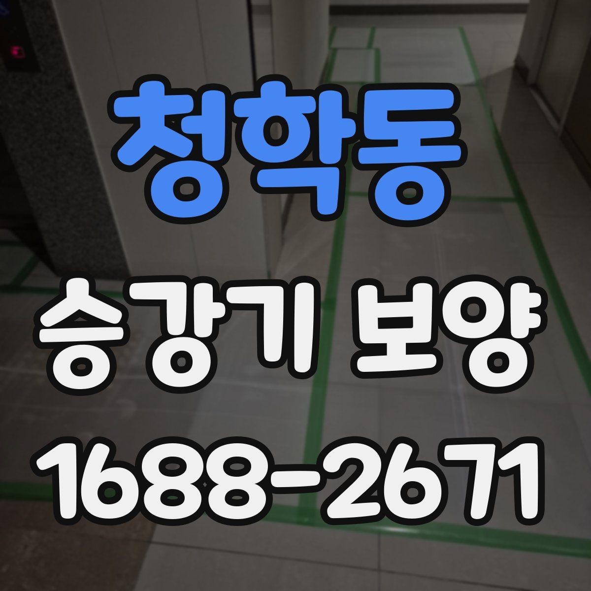 청학동 승강기 보양 재료 사양과 현장별 차이