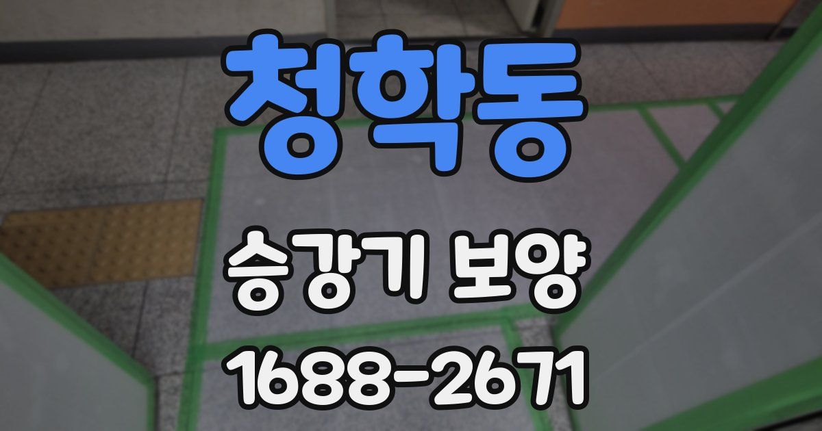 청학동 승강기 보양