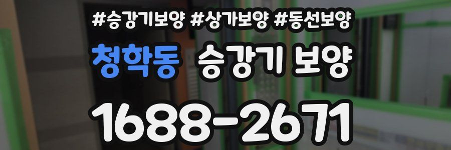 청학동 승강기 보양