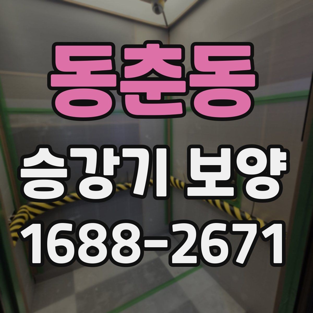 동춘동 승강기 보양 재료에 따른 유지관리 차이