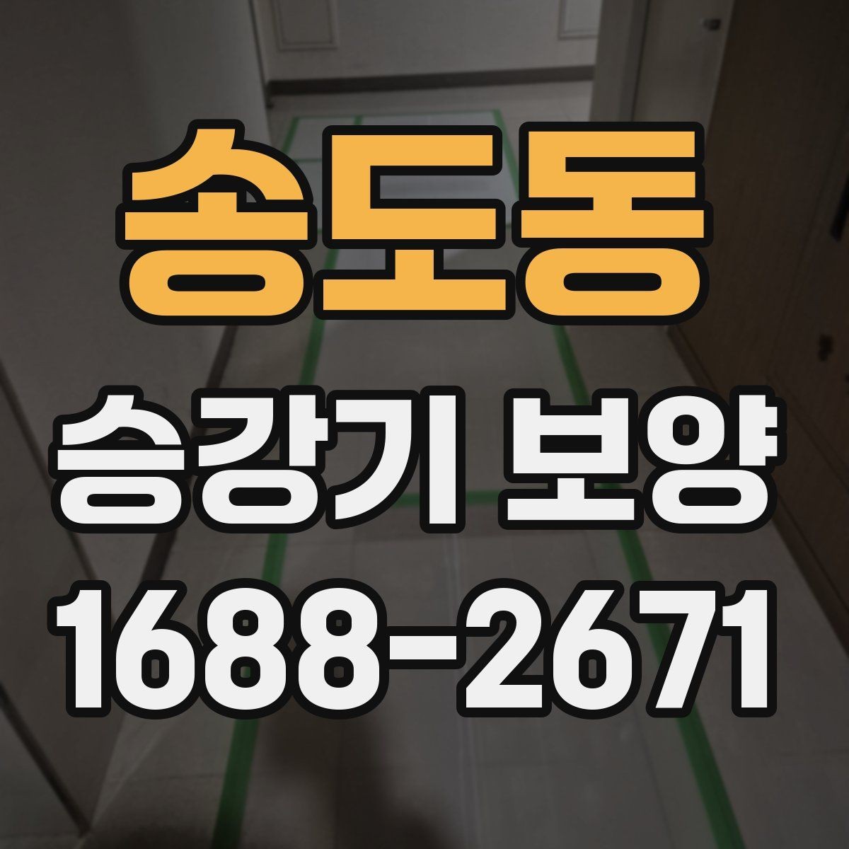 송도동 승강기 보양 시공 범위를 정할 때 보는 조건