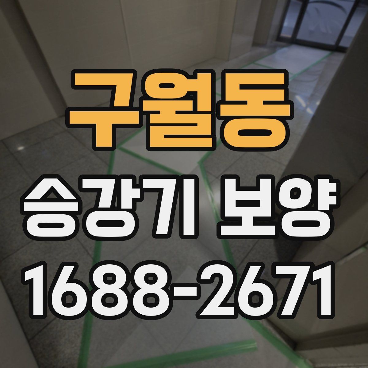구월동 승강기 보양 시공 품질을 확인하는 방법