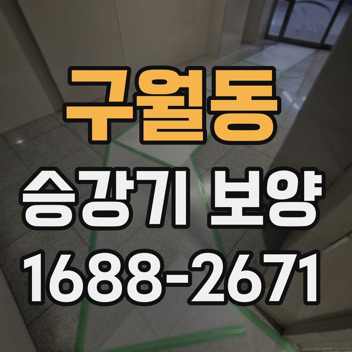 구월동 승강기 보양