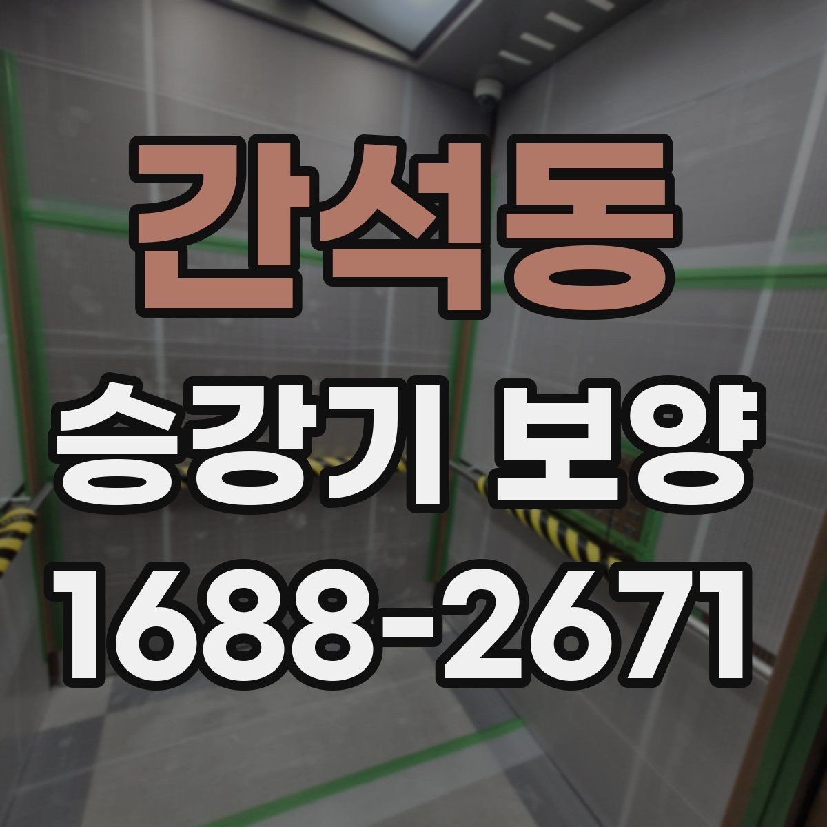간석동 승강기 보양 현장에서 많이 묻는 질문 정리