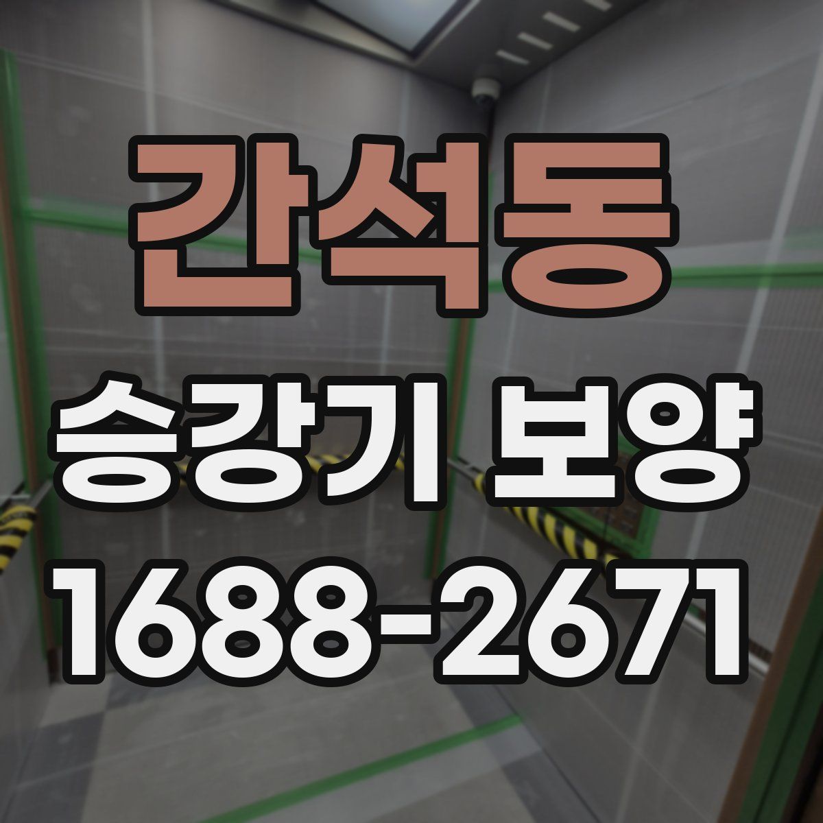 간석동 승강기 보양