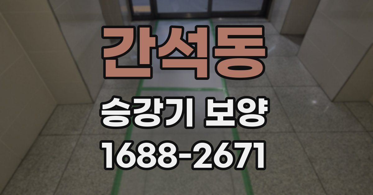 간석동 승강기 보양