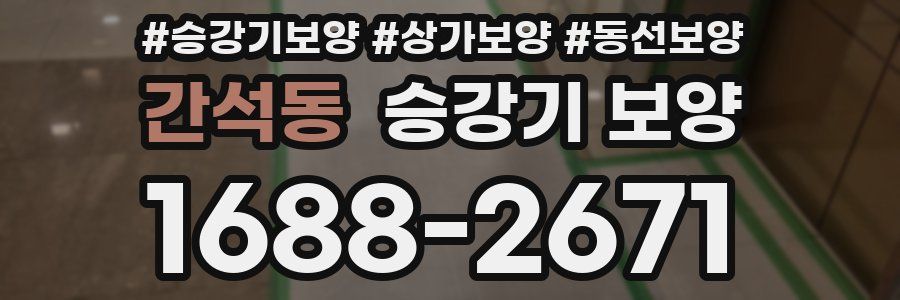 간석동 승강기 보양