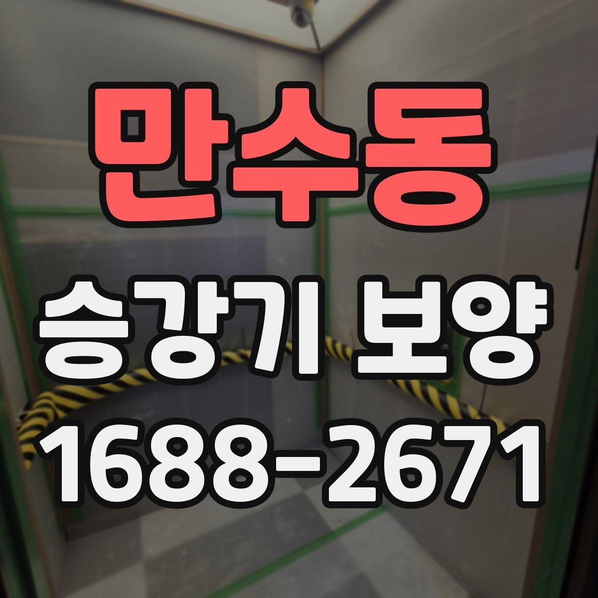 만수동 승강기 보양 시공 사례로 보는 현장 대응 방식